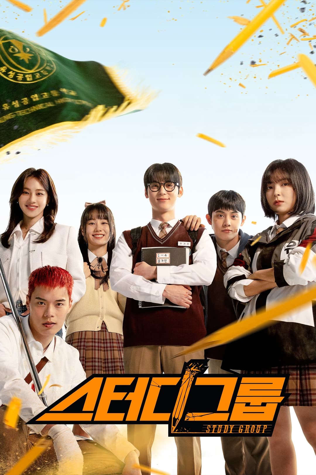 Poster di 스터디그룹