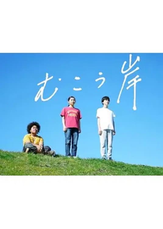 Poster di むこう岸