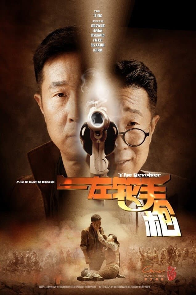 Poster di 左轮手枪