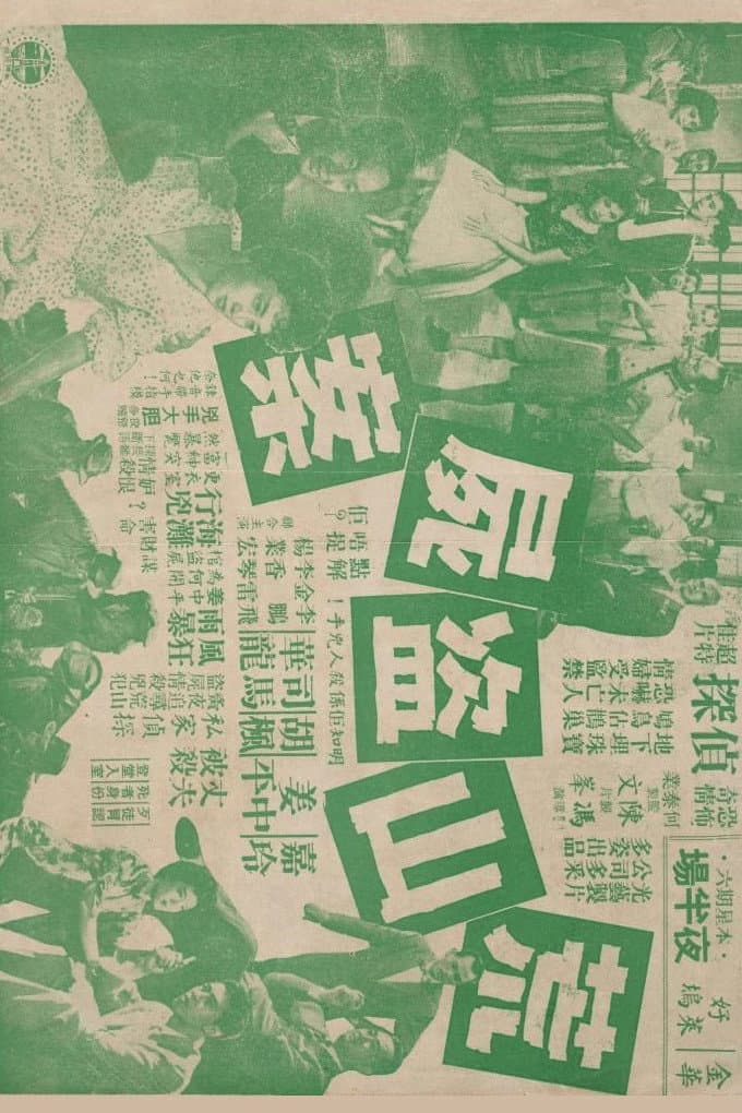 Poster di 荒山盜屍案