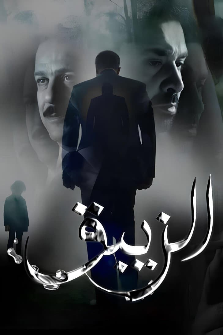 Poster di الزيبق