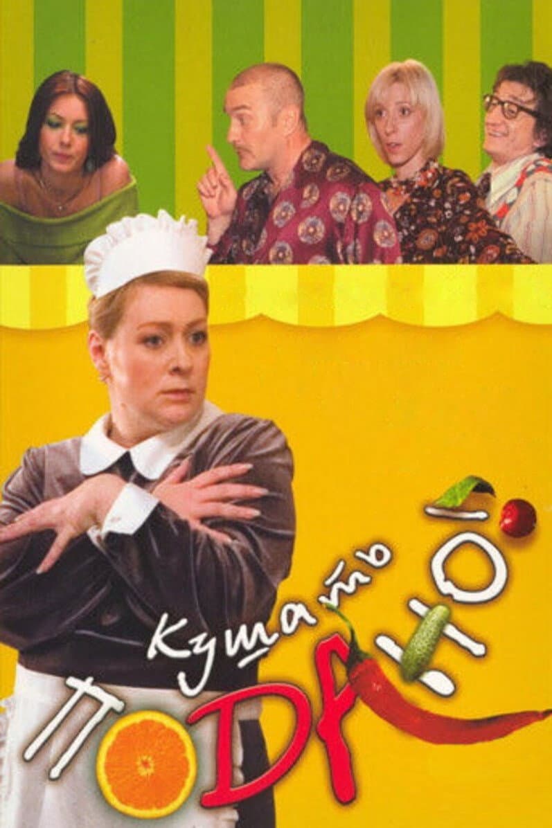 Poster di Кушать подано! Или осторожно, любовь