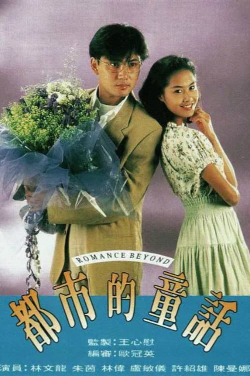 Poster di 都市的童話