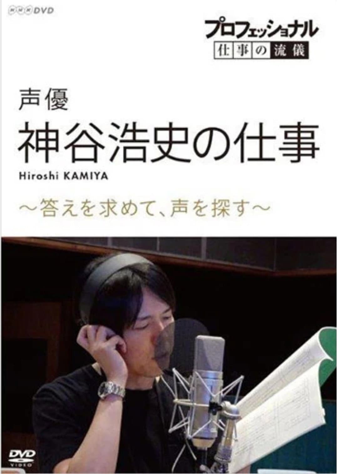 Poster di プロフェッショナル 仕事の流儀 声優・神谷浩史の仕事 ～答えを求めて、声を探す～