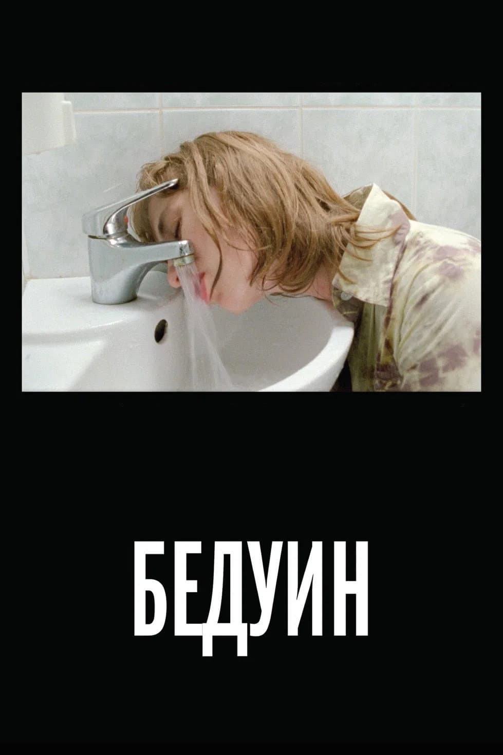 Poster di Бедуин