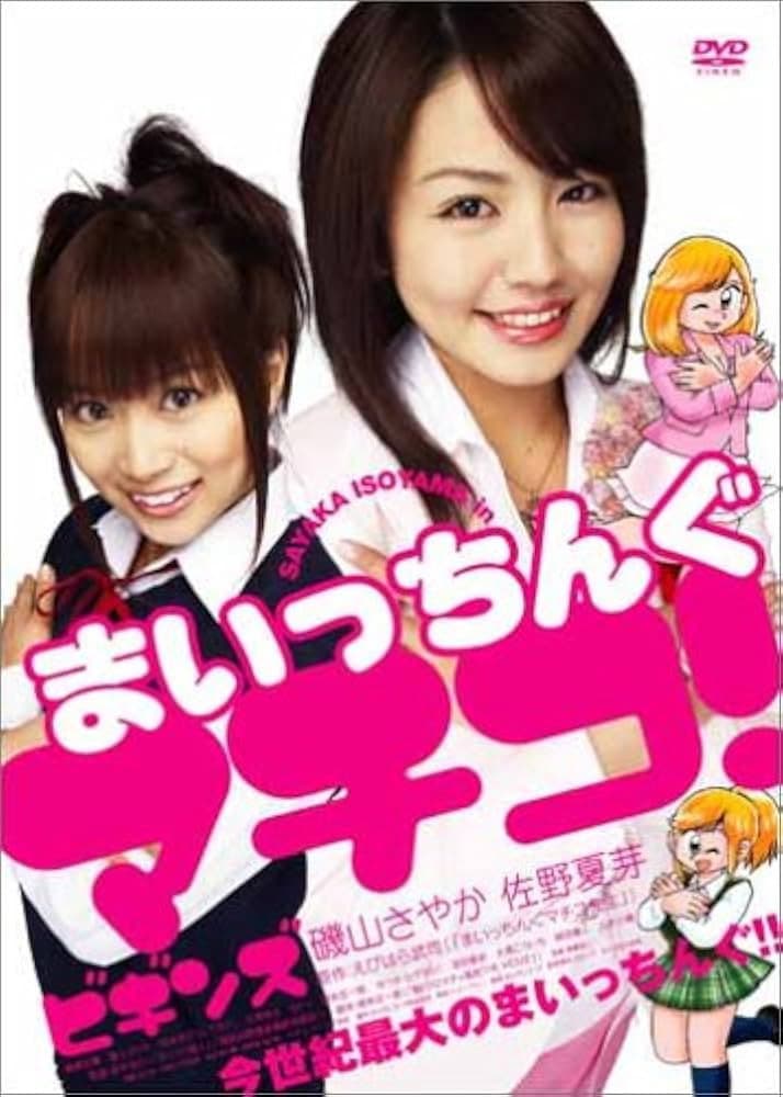 Poster di まいっちんぐマチコ! ビギンズ