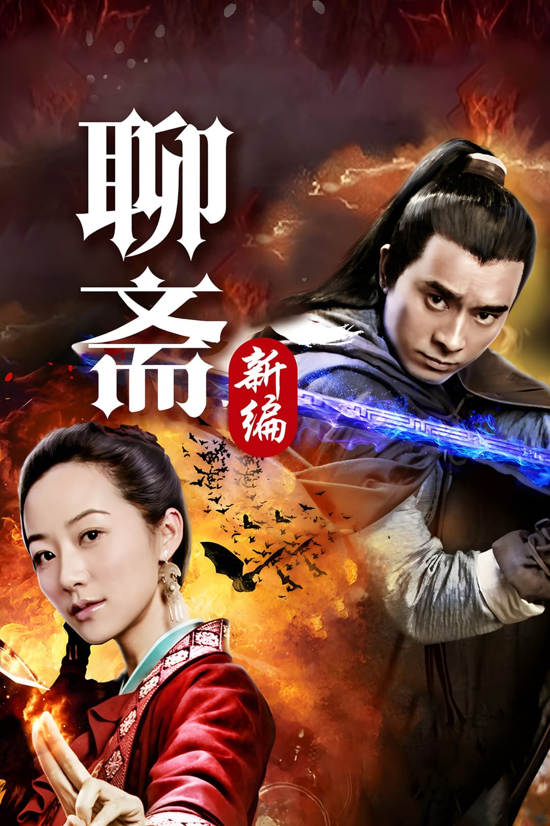 Poster di 聊斋新编