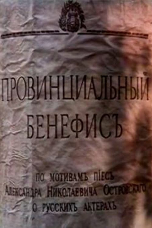 Poster di Провинциальный бенефис