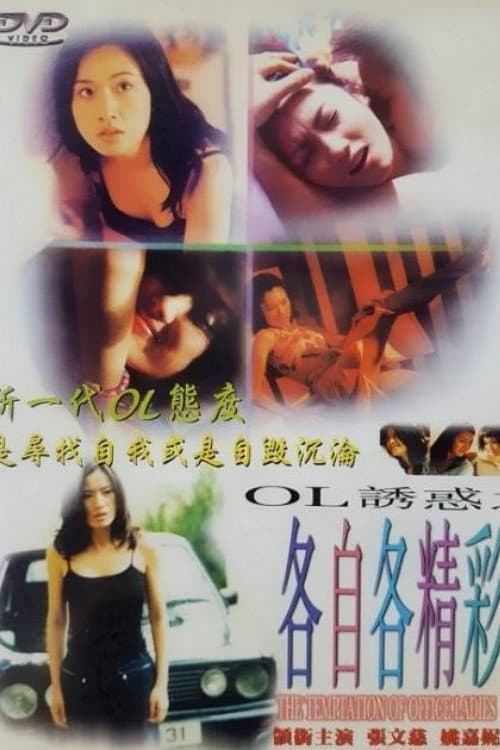 Poster di OL誘惑之各自各精彩