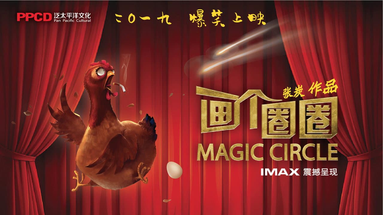 画个圈圈 - immagine