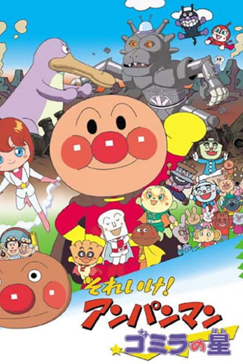 Poster di それいけ！アンパンマン ゴミラの星