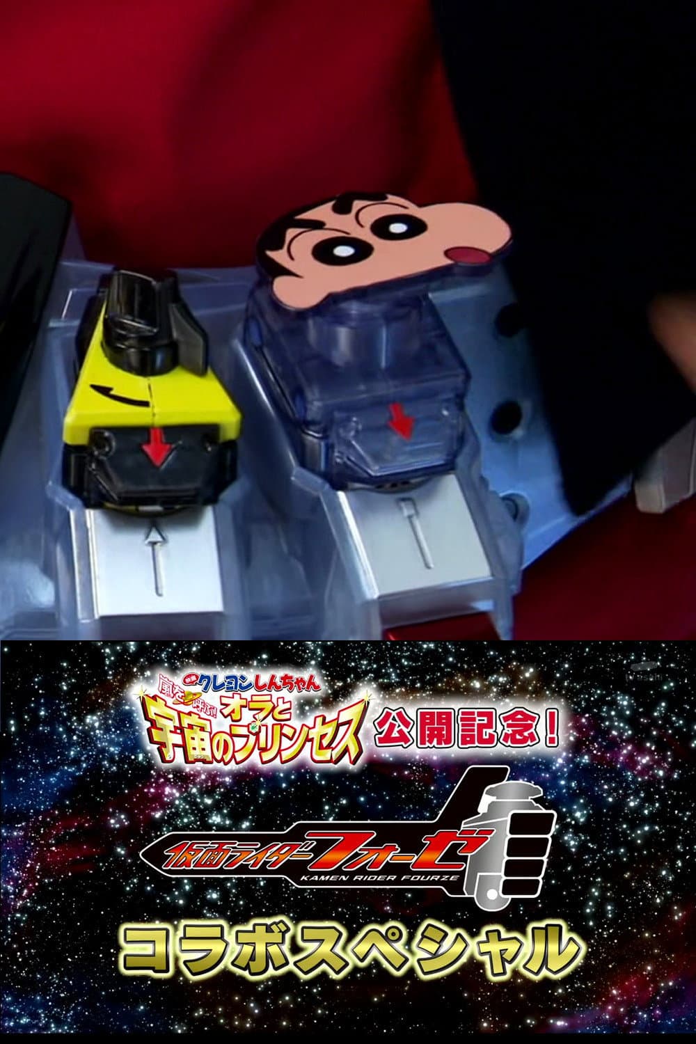 Poster di 仮面ライダーフォーゼ × クレヨンしんちゃん