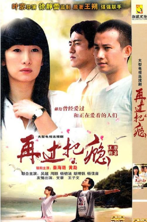 Poster di 再过把瘾
