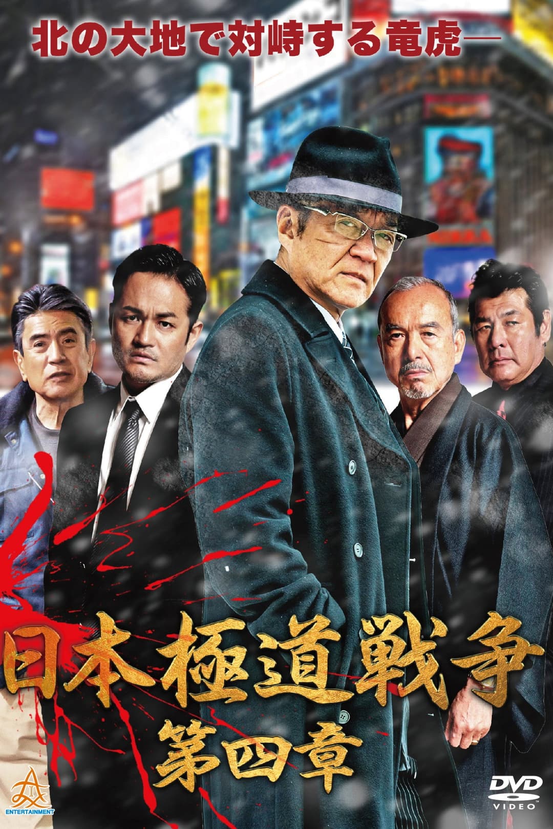 Poster di 日本極道戦争　第四章