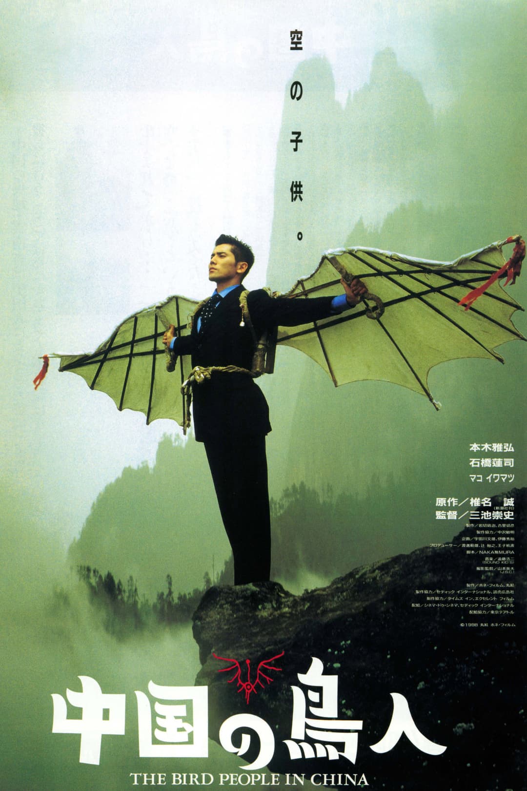Poster di 中国の鳥人