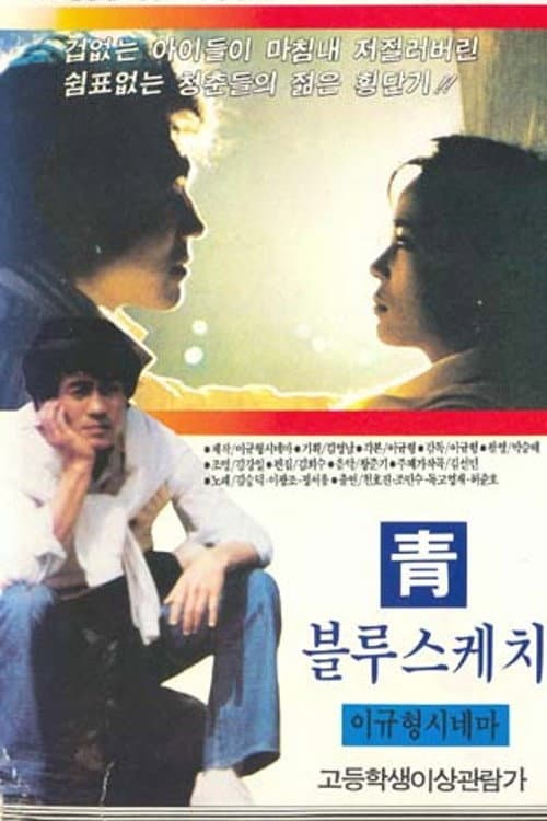 Poster di 청 (블루스케치)