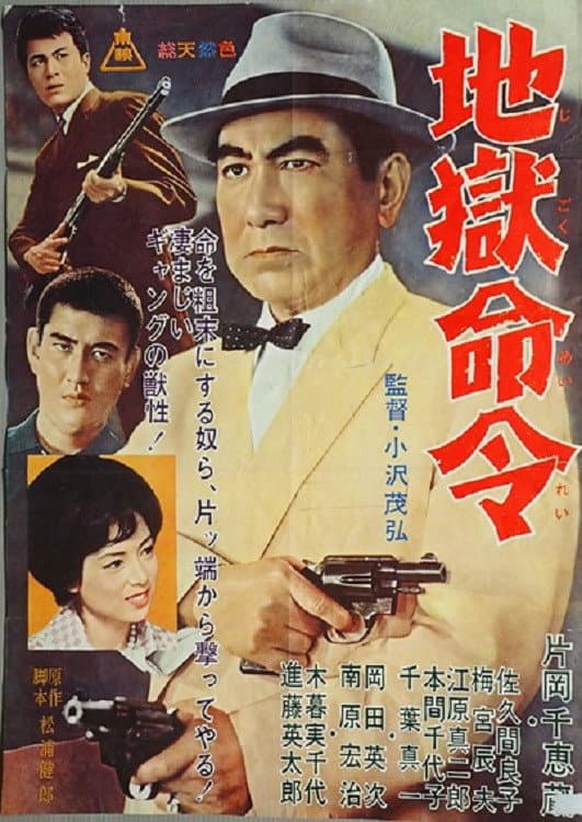 Poster di 地獄命令