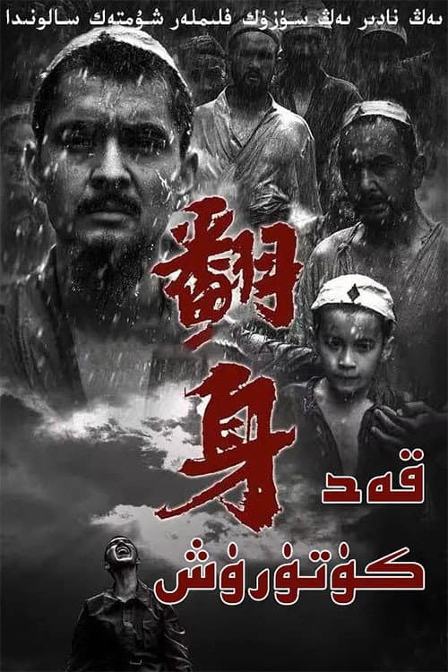 Poster di 翻身