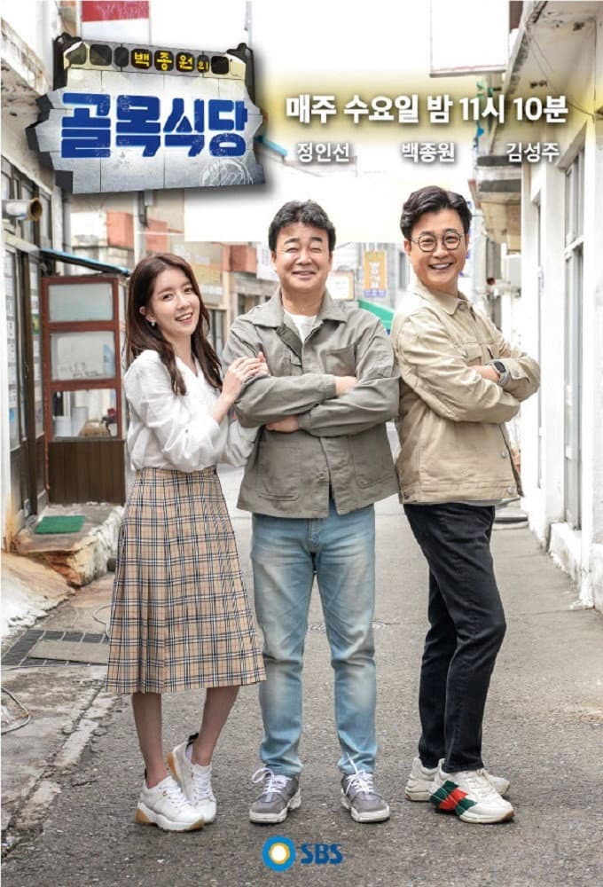 Poster di 백종원의 골목식당