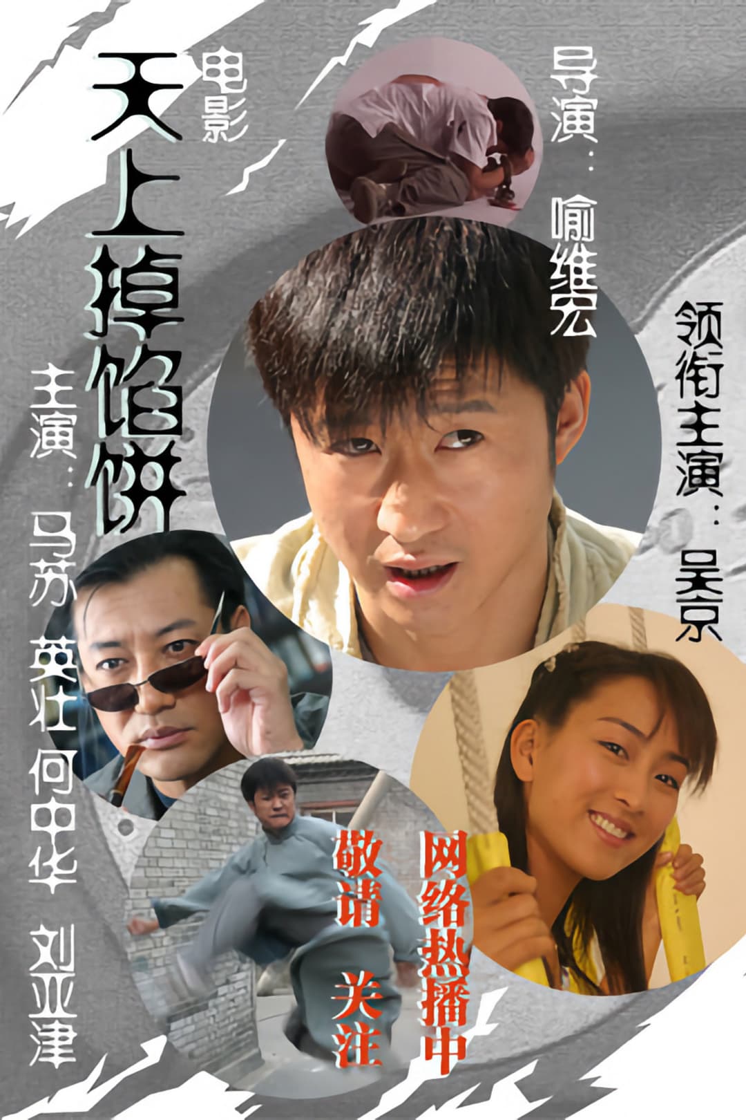 Poster di 天上掉馅饼