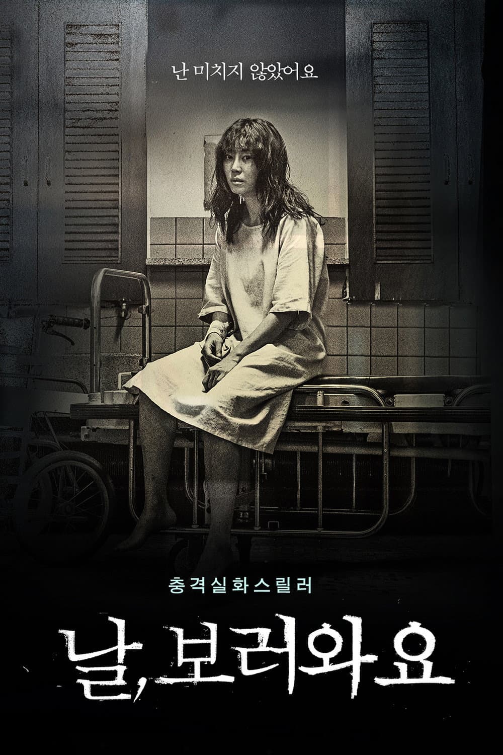 Poster di 날, 보러와요
