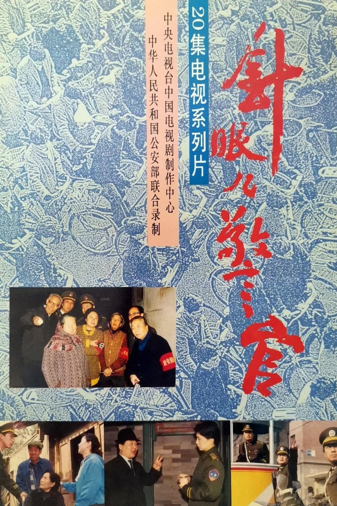 Poster di 针眼儿警官