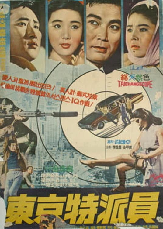 Poster di 동경특파원