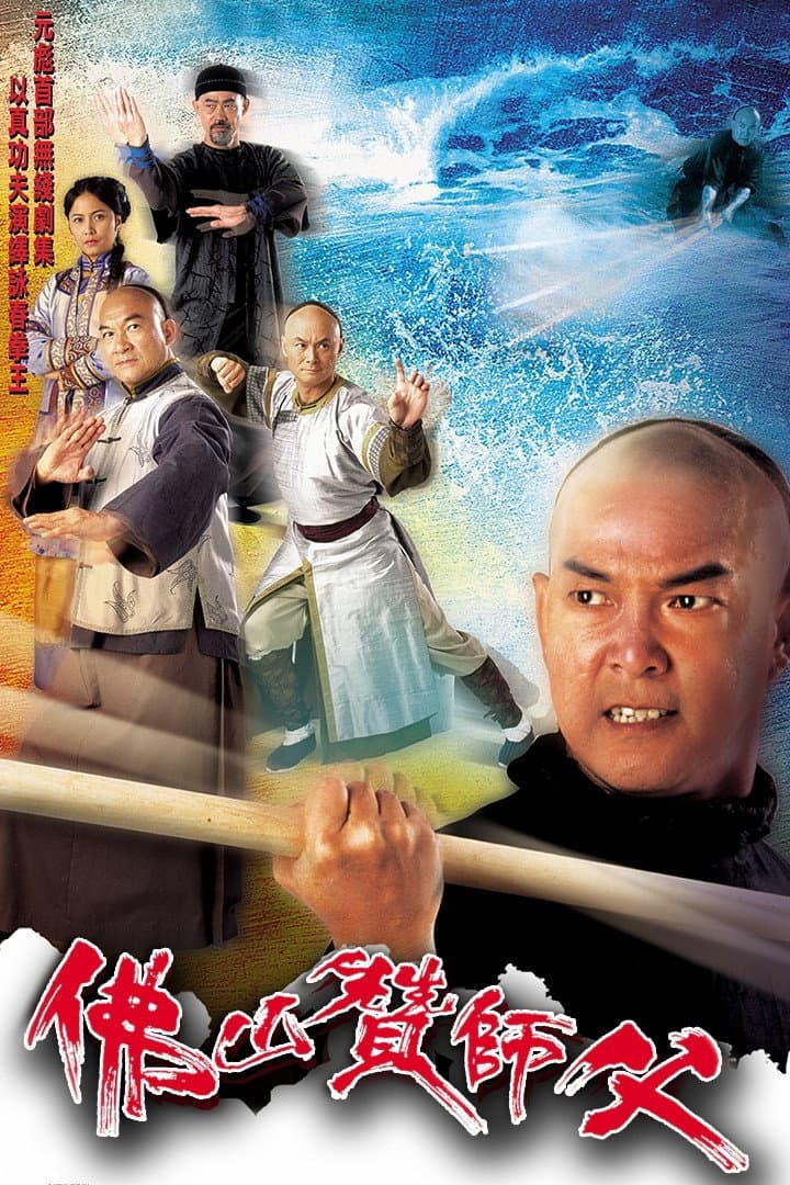 Poster di 佛山贊師父