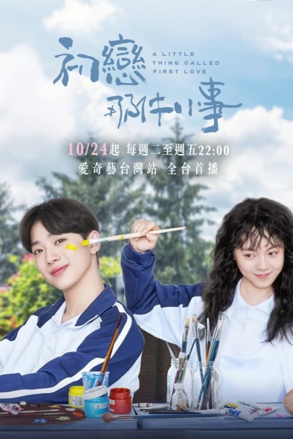 Poster di 初恋那件小事