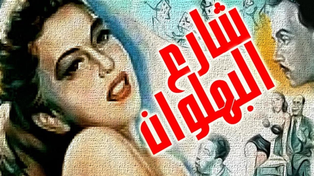 شارع البهلوان - immagine