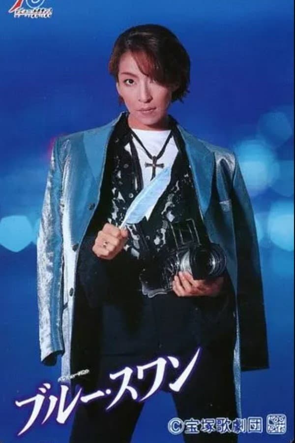 Poster di ブルー・スワン