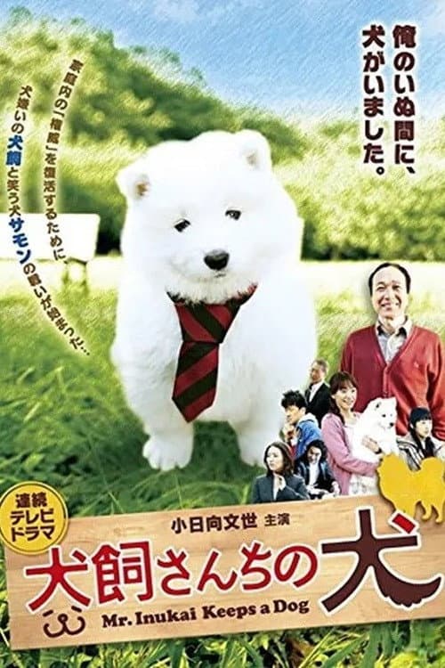 Poster di 犬飼さんちの犬