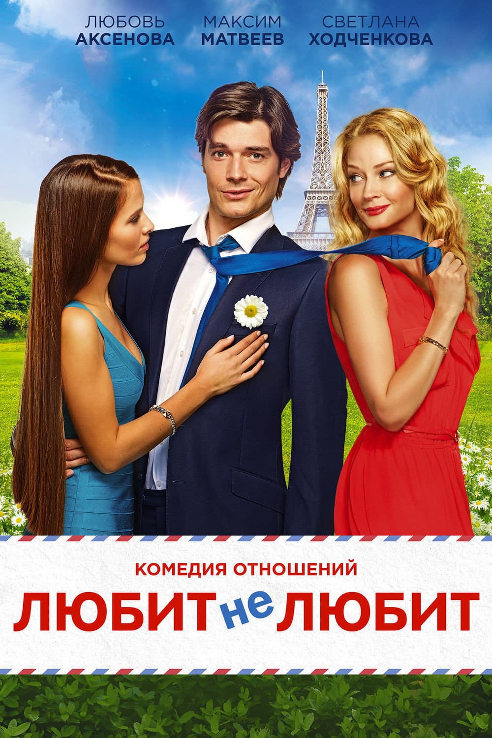 Poster di Любит не любит