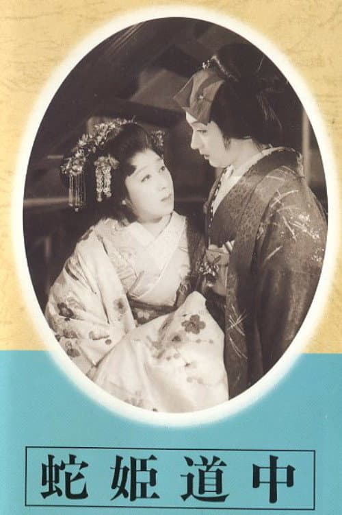 Poster di 蛇姫道中