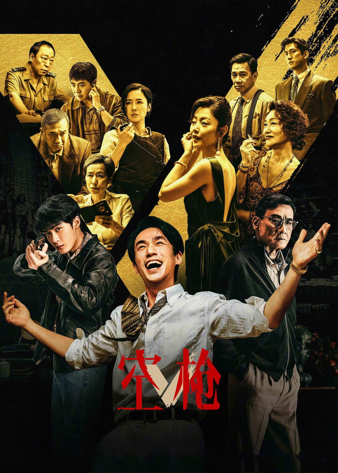 Poster di 空枪