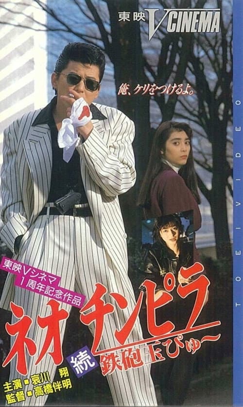 Poster di ネオ チンピラ 続 鉄砲玉ぴゅ～
