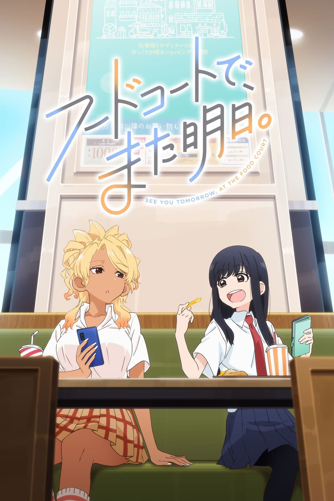 Poster di フードコートで、また明日。