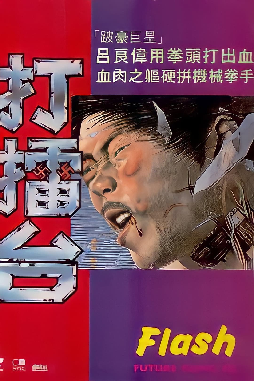 Poster di 打擂台