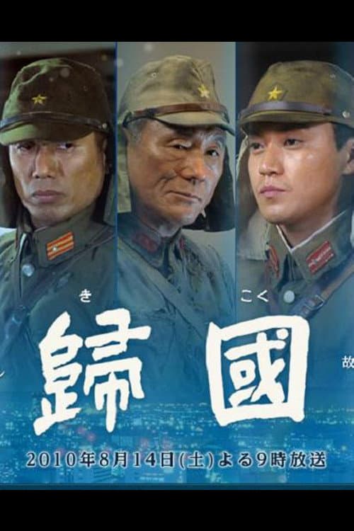 Poster di 歸國