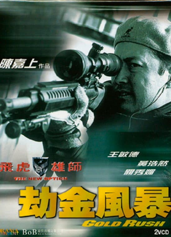 Poster di 飛虎雄師之劫金風暴