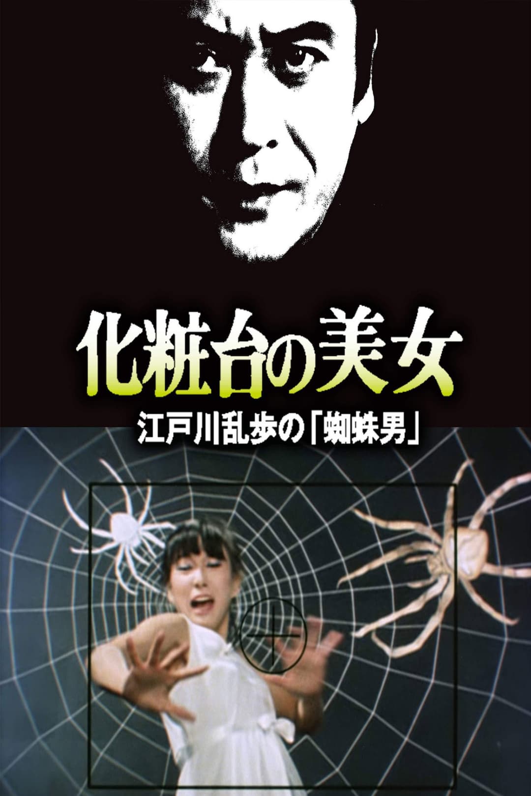 Poster di 江户川乱步的《蜘蛛男》 化粧台の美女 江戸川乱歩の「蜘蛛男」