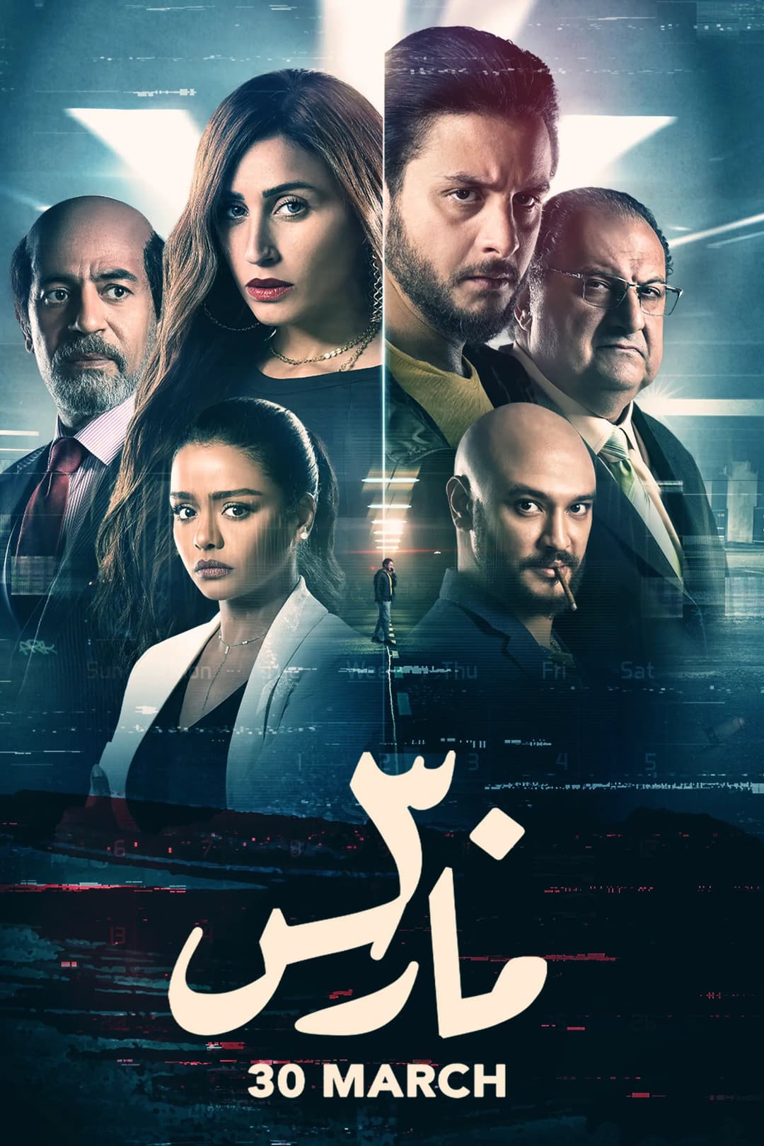 Poster di 30 مارس