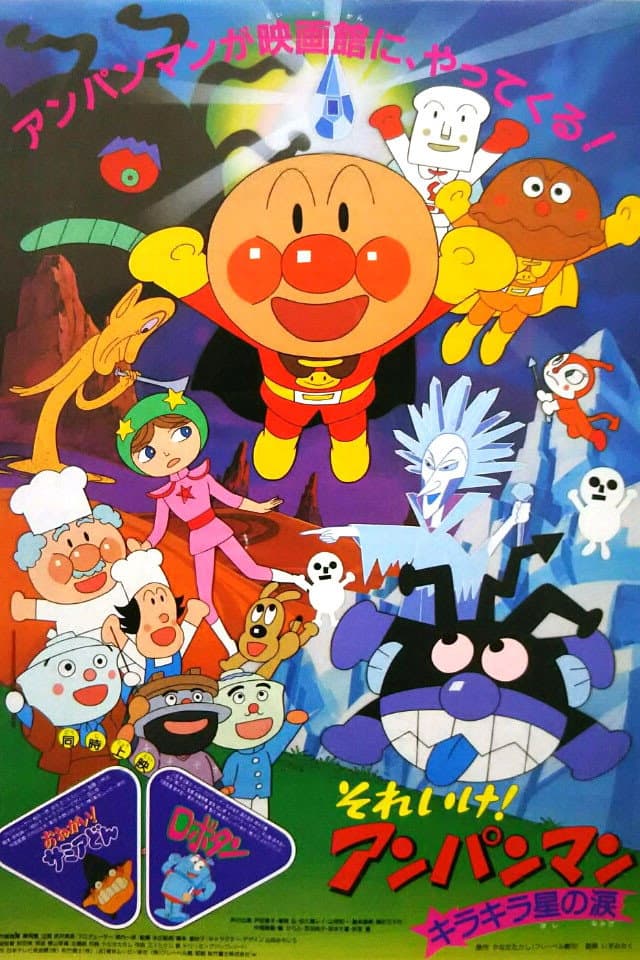 Poster di それいけ！アンパンマン キラキラ星の涙