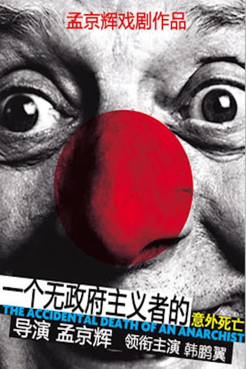 Poster di 一个无政府主义者的意外死亡