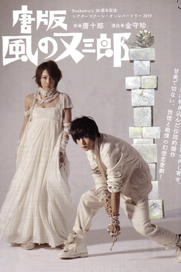 Poster di ミュージカル 『唐版 風の又三郎』