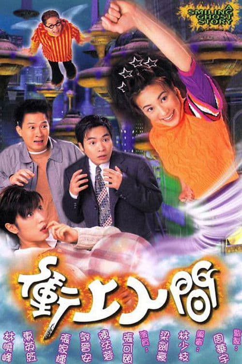 Poster di 衝上人間