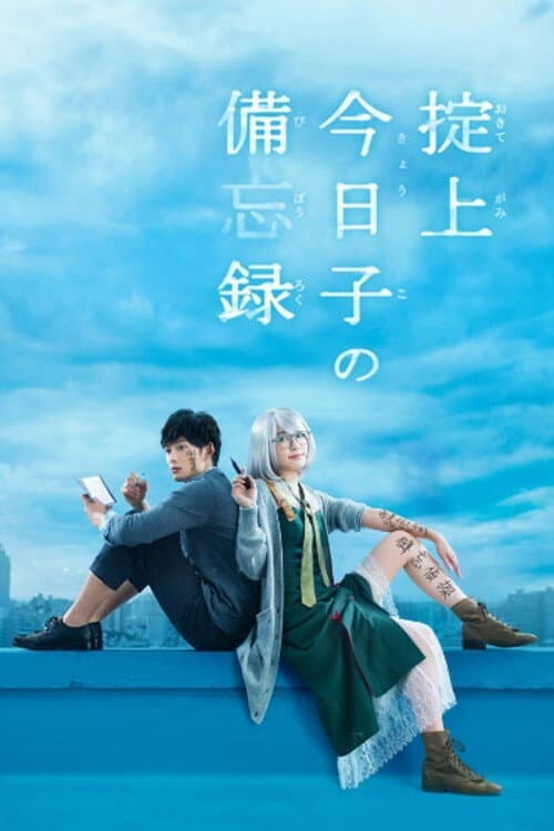 Poster di 掟上今日子の備忘録
