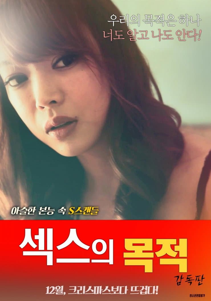 Poster di 섹스의 목적: 감독판