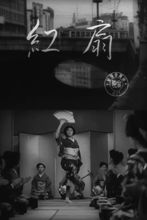 Poster di 紅扇
