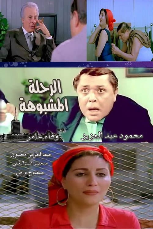 Poster di الرحلة مشبوهة